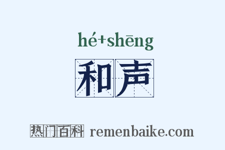和声是什么意思的图片